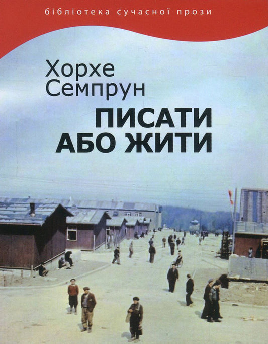 To write or to live / Писати або жити Хорхе Семпрун 978-617-615-079-4-1