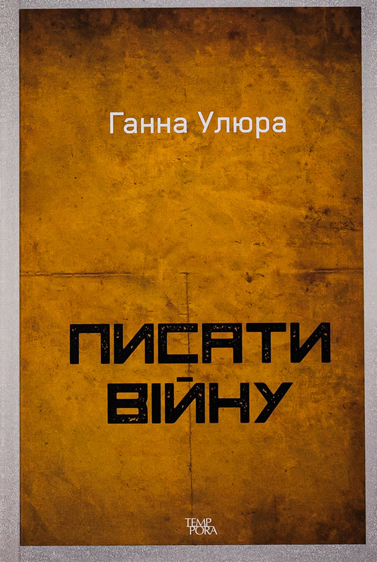 To write war / Писати війну Анна Улюра 978-617-569-622-4-1