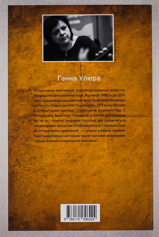 To write war / Писати війну Анна Улюра 978-617-569-622-4-2