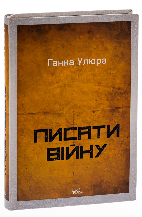 To write war / Писати війну Анна Улюра 978-617-569-622-4-3