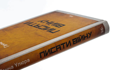 To write war / Писати війну Анна Улюра 978-617-569-622-4-4