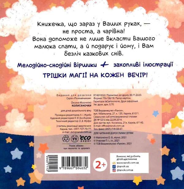 To yawners.Lullabies / Позіхайчикам. Колисаночки Оксана Магочкина 9789667504632-2