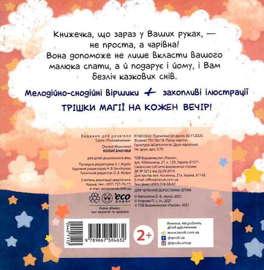 To yawners.Lullabies / Позіхайчикам. Колисаночки Оксана Магочкина 9789667504632-2