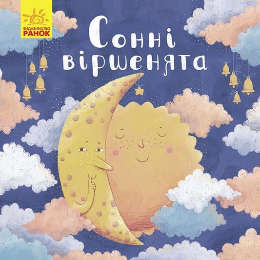 To yawners. Sleepy poems / Позіхайчикам. Сонні віршенята Оксана Магочкина 9786170967732-1