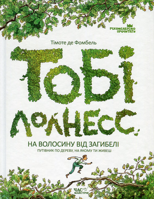 Toby Lawness.In 2 books.Book 1. Within a hair's breadth of death / Тобі Лолнесс. У 2 книгах. Книга 1. На волосину від загибелі Тимоте де Фомбель 978-966-915-155-1-1