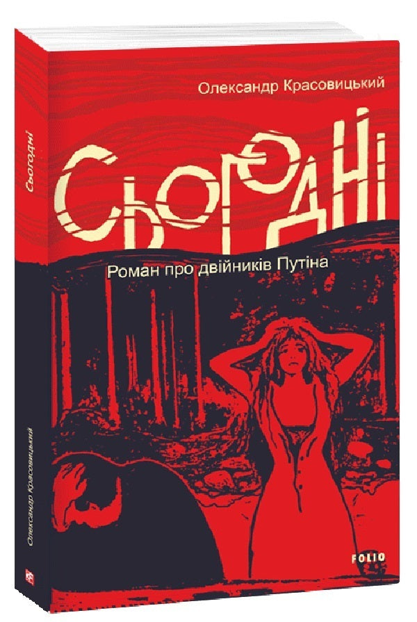 Today / Сьогодні Александр Красовицкий 978-617-551-639-3-1