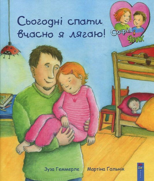 Today I go to bed on time! / Сьогодні спати вчасно я лягаю! Зуза Хеммерле 978-966-2670-13-4-1