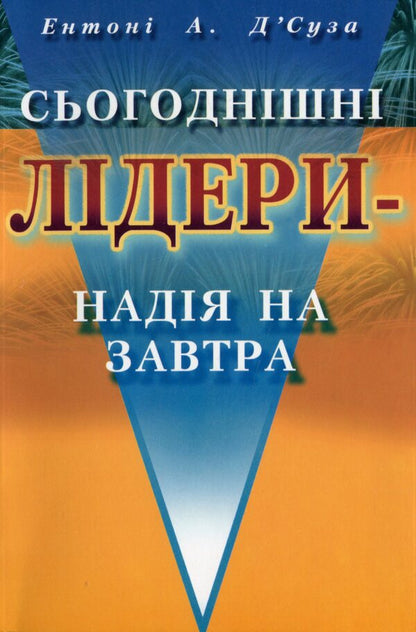 Today's leaders are the hope of tomorrow / Сьогоднішні лідери — надія на завтра Энтони А. Д'Cуза 966-8774-78-0-1