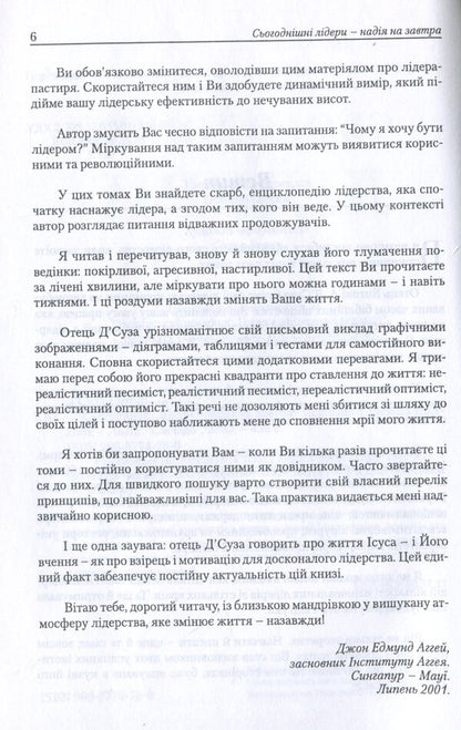 Today's leaders are the hope of tomorrow / Сьогоднішні лідери — надія на завтра Энтони А. Д'Cуза 966-8774-78-0-6