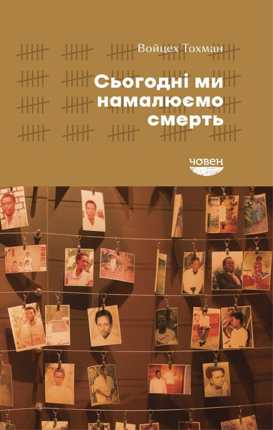 Today we will draw death / Сьогодні ми намалюємо смерть Войцех Тохман 978-617-95336-3-1-1