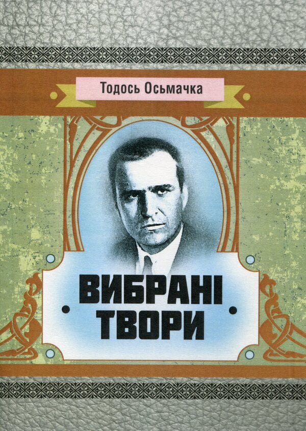 Todos Osmachka. Selected works / Тодось Осьмачка. Вибрані твори Тодось Осьмачка 978-611-01-1603-9-1