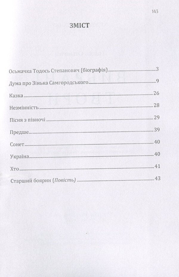 Todos Osmachka. Selected works / Тодось Осьмачка. Вибрані твори Тодось Осьмачка 978-611-01-1603-9-3