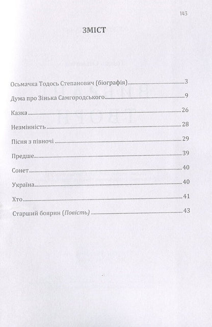 Todos Osmachka. Selected works / Тодось Осьмачка. Вибрані твори Тодось Осьмачка 978-611-01-1603-9-3