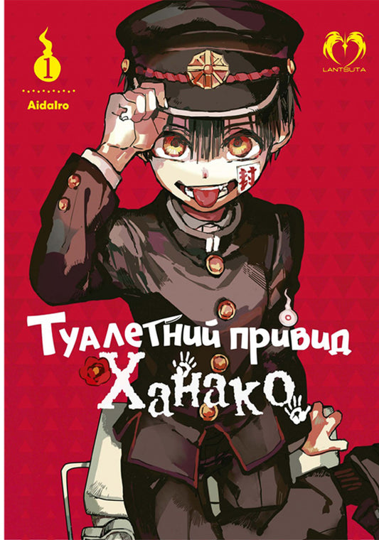 Toilet Ghost Hanako. Volume 1 / Туалетний привид Ханако. Том 1 AidaIro 9786178202118-1