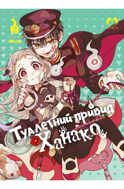 Toilet Ghost Hanako. Volume 2 / Туалетний привид Ханако. Том 2 AidaIro 978-617-8202-12-5-1