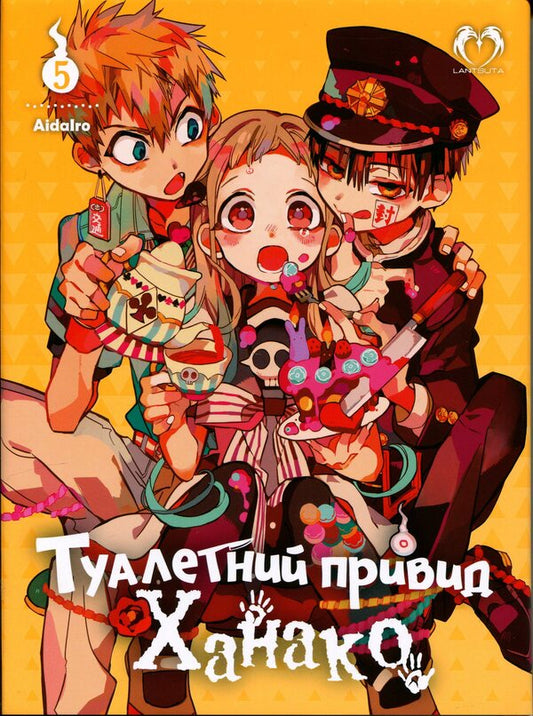 Toilet Ghost Hanako. Volume 5 / Туалетний привид Ханако. Том 5 AidaIro 978-617-8202-36-1-1