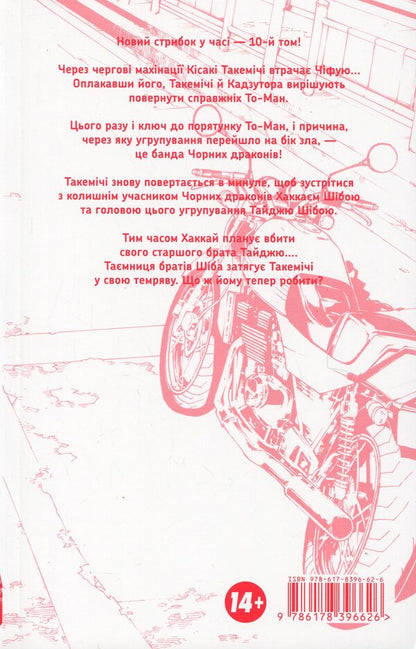Tokyo Avengers. Volume 10 / Токійські месники. Том 10 Ken Wakuya / Кен Вакуї 9786178396626-4