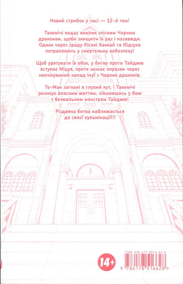 Tokyo Avengers. Volume 12 / Токійські месники. Том 12 Кэн Вакуи 978-617-8516-62-8-4