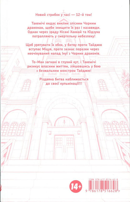 Tokyo Avengers. Volume 12 / Токійські месники. Том 12 Кэн Вакуи 978-617-8516-62-8-4