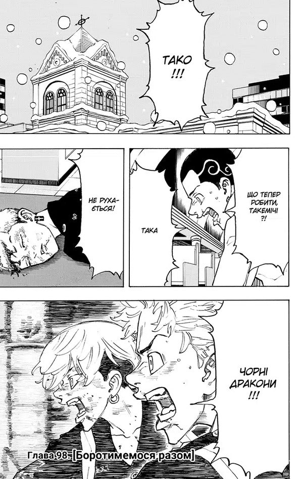 Tokyo Avengers. Volume 12 / Токійські месники. Том 12 Ken Wakuya / Кен Вакуї 9786178516628-3