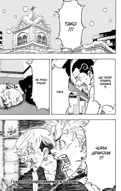 Tokyo Avengers. Volume 12 / Токійські месники. Том 12 Ken Wakuya / Кен Вакуї 9786178516628-3