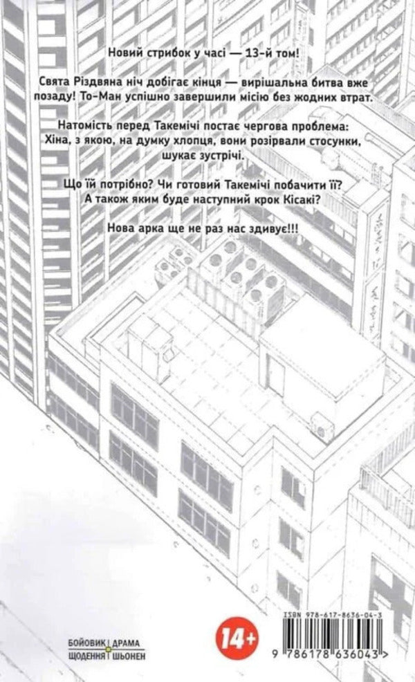Tokyo Avengers. Volume 13 / Токійські месники. Том 13 Ken Wakuya / Кен Вакуї 9786178636043-4