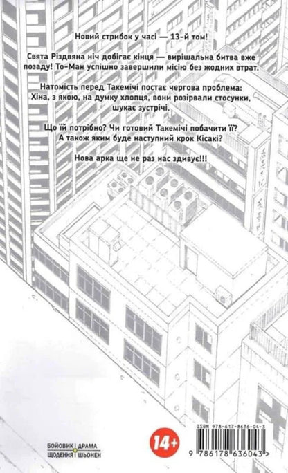 Tokyo Avengers. Volume 13 / Токійські месники. Том 13 Ken Wakuya / Кен Вакуї 9786178636043-4