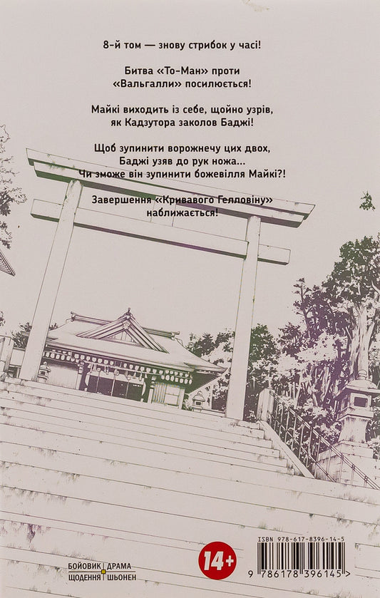 Tokyo Avengers. Volume 8 / Токійські месники. Том 8 Кэн Вакуи 978-617-8396-14-5-2