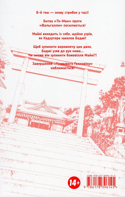 Tokyo Avengers. Volume 8 / Токійські месники. Том 8 Кэн Вакуи 978-617-8396-14-5-4