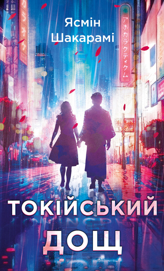 Tokyo Rain / Токійський дощ Yasmin Shakar / Ясмін Шакрам 9786175481783-1