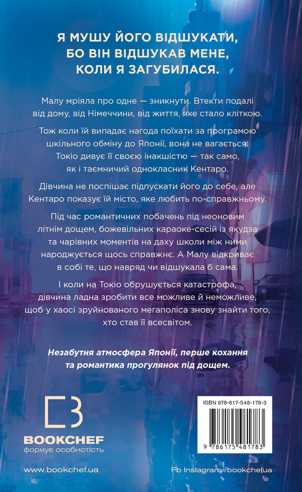 Tokyo Rain / Токійський дощ Yasmin Shakar / Ясмін Шакрам 9786175481783-2
