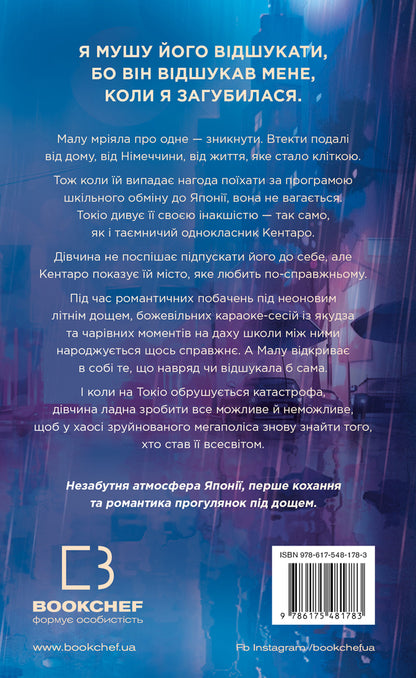 Tokyo Rain / Токійський дощ Yasmin Shakar / Ясмін Шакрам 9786175481783-2