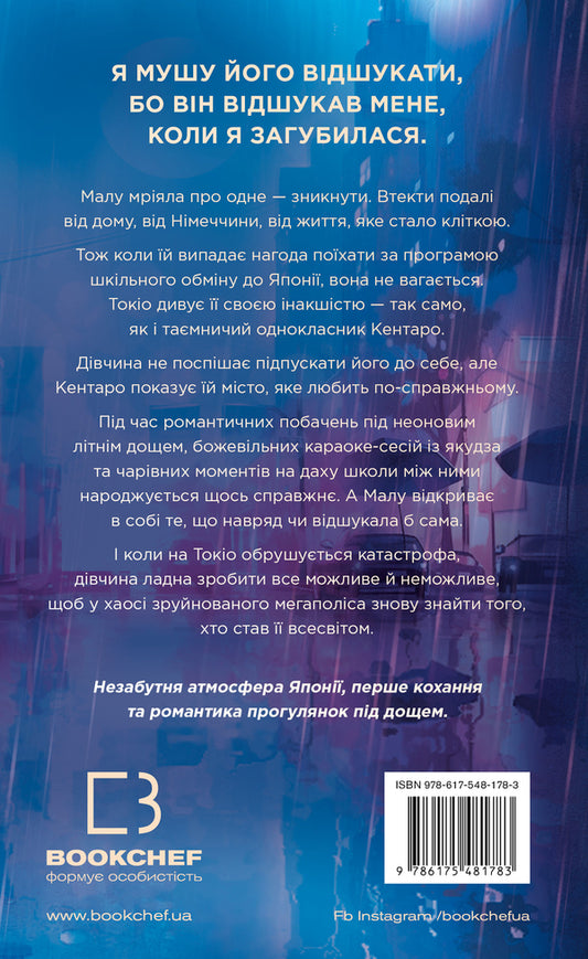 Tokyo Rain / Токійський дощ Yasmin Shakar / Ясмін Шакрам 9786175481783-2
