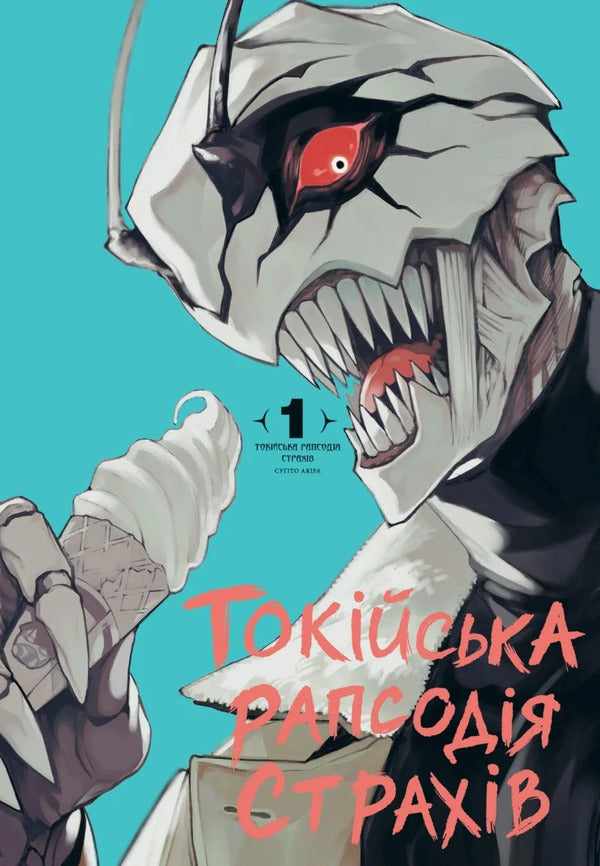 Tokyo Rhapsody Of Fears Volume 1 - Токйська рапсодя страхв Том 1 Akira Sugito - Акра Сугто 9786178948207-1