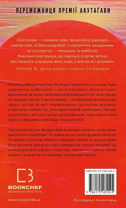 Tokyo Tower Of Compassion - Токйська Вежа спвчуття Rie Kudan - Р Кудан 9786175485545-3