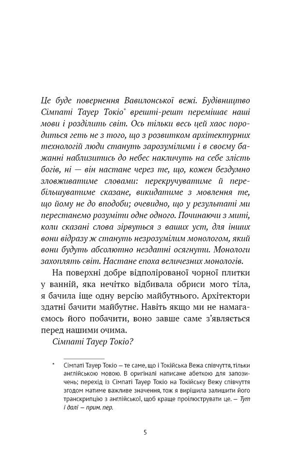 Tokyo Tower Of Compassion - Токйська Вежа спвчуття Rie Kudan - Р Кудан 9786175485545-4