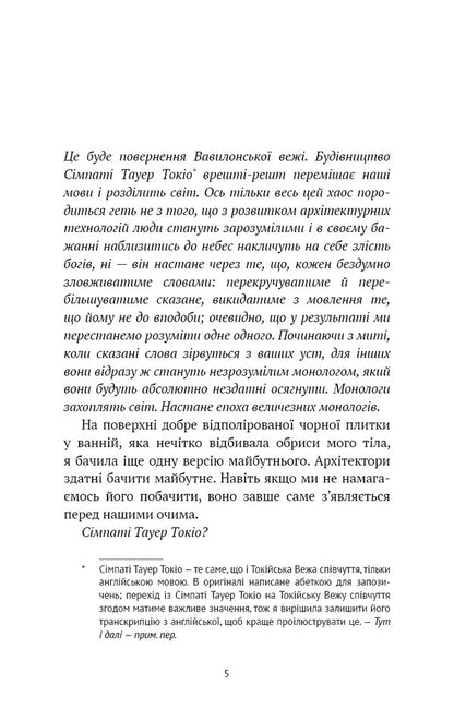 Tokyo Tower Of Compassion - Токйська Вежа спвчуття Rie Kudan - Р Кудан 9786175485545-4