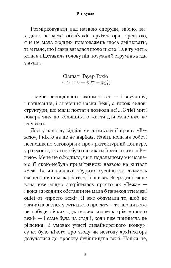 Tokyo Tower Of Compassion - Токйська Вежа спвчуття Rie Kudan - Р Кудан 9786175485545-5
