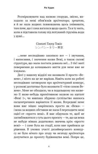 Tokyo Tower Of Compassion - Токйська Вежа спвчуття Rie Kudan - Р Кудан 9786175485545-5