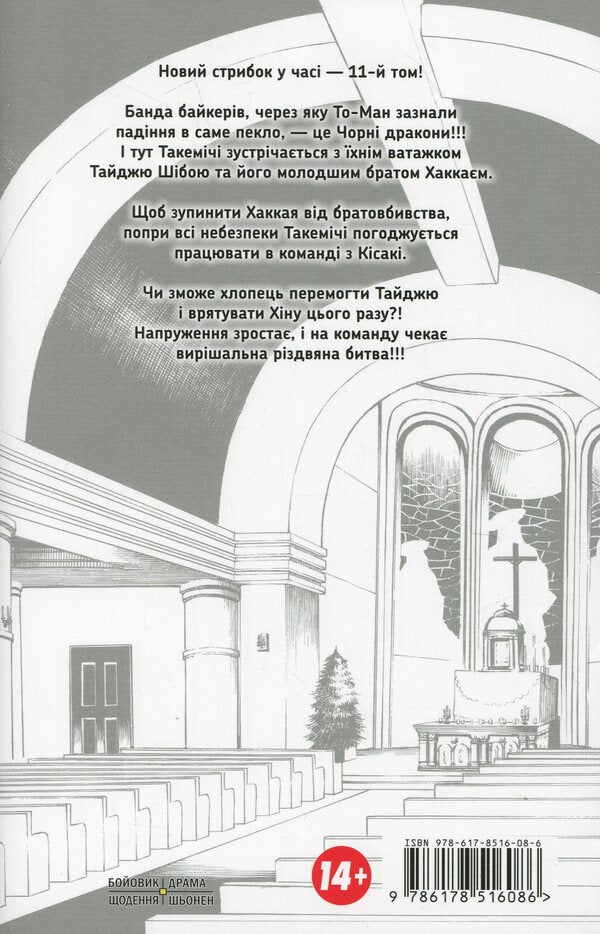 Tokyo avengers. Volume 11 / Токійські месники. Том 11 Кэн Вакуи 978-617-8516-08-6-2