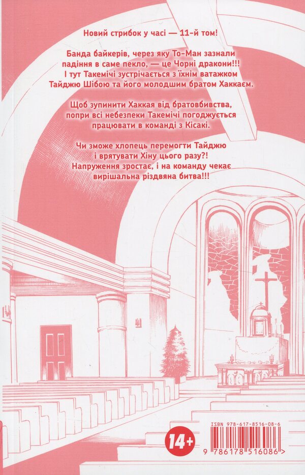 Tokyo avengers. Volume 11 / Токійські месники. Том 11 Кэн Вакуи 978-617-8516-08-6-4