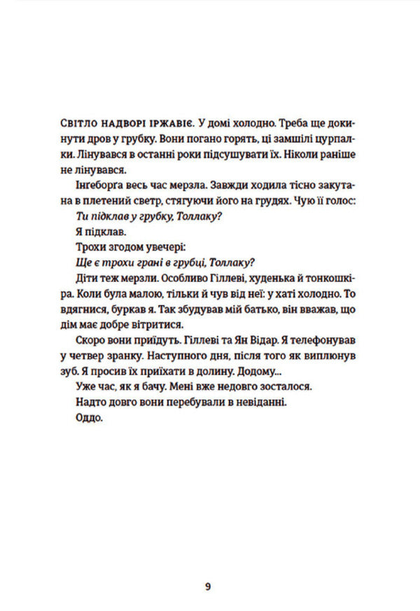 Tollak Ingeborga / Толлак Інґеборґи Туре Ренберг 978-966-448-034-2-4