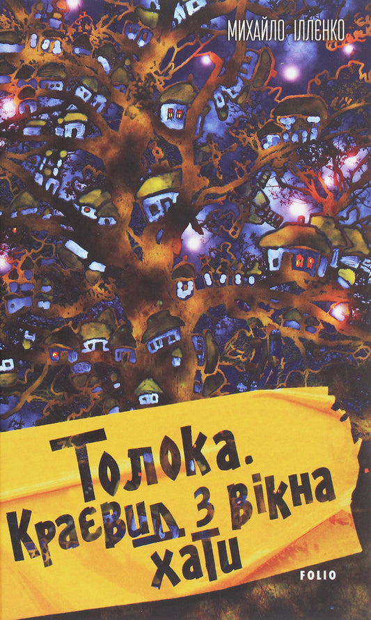 Toloka The view from the window of the house / Толока. Краєвид з вікна хати Михаил Ильенко 978-966-03-9356-1-1