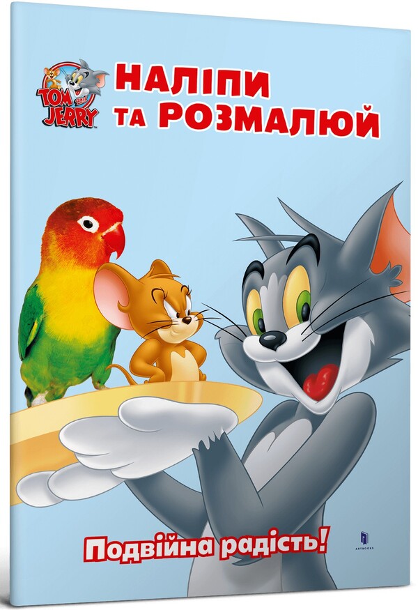 Tom And Jerry. Paste And Paint. Double Joy! / Tom and Jerry. Наліпи та розмалюй. Подвійна радість! / Author not specified 9786175232446-1