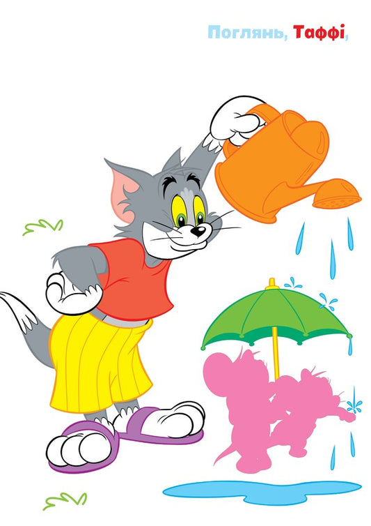 Tom And Jerry. Paste And Paint. Double Joy! / Tom and Jerry. Наліпи та розмалюй. Подвійна радість! / Author not specified 9786175232446-2
