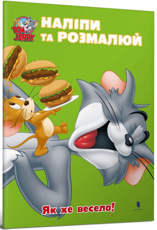 Tom And Jerry. Paste And Paint. How Fun! / Tom and Jerry. Наліпи та розмалюй. Як же весело! / Author not specified 9786175232453-1