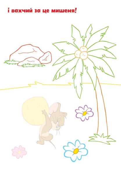 Tom And Jerry. Paste And Paint. Let's Play! / Tom and Jerry. Наліпи та розмалюй. Нумо грати! / Author not specified 9786175231883-3