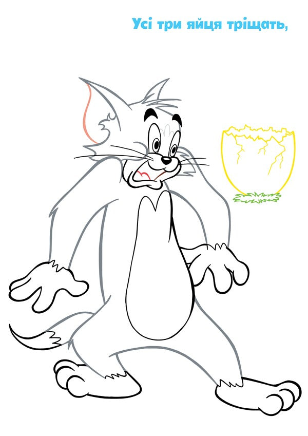 Tom And Jerry. Paste And Paint. Let's Play! / Tom and Jerry. Наліпи та розмалюй. Нумо грати! / Author not specified 9786175231883-4