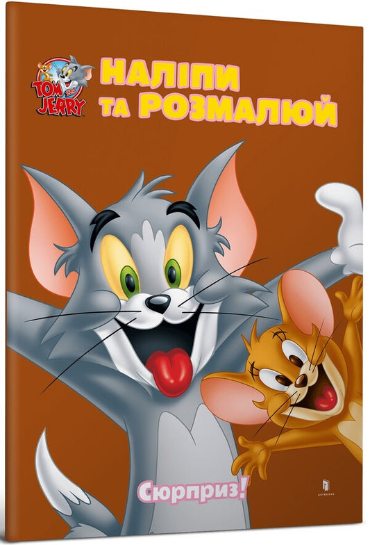Tom And Jerry. Paste And Paint. Surprise! / Tom and Jerry. Наліпи та розмалюй. Сюрприз! / Author not specified 9786175232422-1