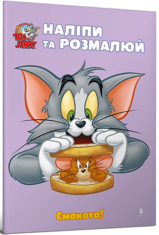Tom And Jerry. Paste And Paint. Yummy! / Tom and Jerry. Наліпи та розмалюй. Смакота! / Author not specified 9786175232439-1